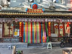 -炒豆合作社(东四总店)