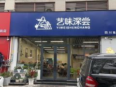 -艺味深尝(云锦路店)