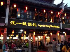 汪一挑馄饨-汪一挑馄饨(老街店)