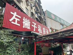-左撇子私房面