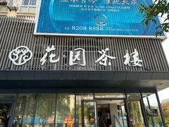 -花园茶楼(兴城西路店)