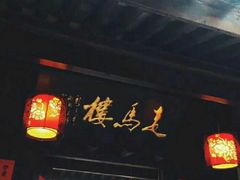 -走马楼饭庄(慈城古县城店)