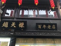 门面-赵天禄(葑门横街店)