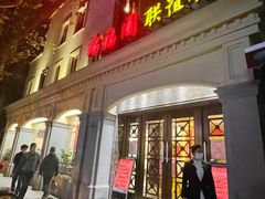 门面-瑞福园联谊餐室(茂名南路店)