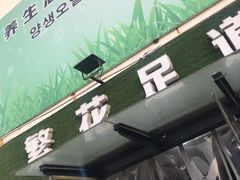 -繁花足道(梅江店)