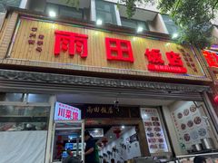 -雨田饭店