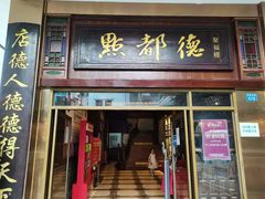 门面-点都德(聚福楼店)