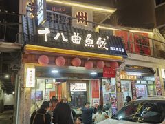 -非遗·十八曲鱼饺(西马总店)