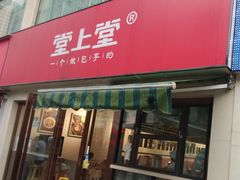 门面-堂上堂(益民街店)