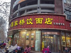 -蒋家桥饺面店(东关街店)
