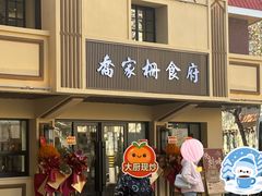 -乔家栅(襄阳南路店)