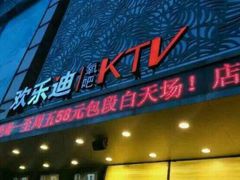-星光欢乐迪氧吧KTV(南环路店)