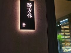 -苏帮袁·竹(北京坊店)