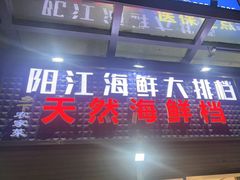 -阳江餐厅·26年老字号·粤菜海鲜大排档