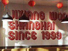 -吉祥馄饨(牡丹园店)