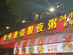 门面-长平老姿娘夜粥(平东一街店)