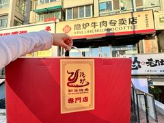 -隐炉和牛烧肉店(群力店)