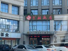 -兴仙饭店·闽味海鲜(马尾总店)