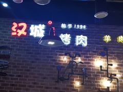 -汉城烧烤(西稍门劳动路店)