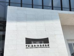 -中国（海南）南海博物馆
