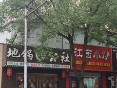 -地锅公社·现炒地锅鸡·地锅鱼·夜宵(罗锦路店)