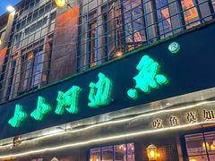 门面-小小河边鱼(天润城店)