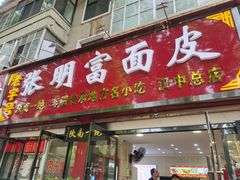 -张明富面皮店(东大街店)