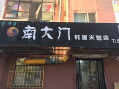 门面-南大门韩国米糕(公滨路店)
