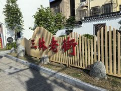 -三林塘老街