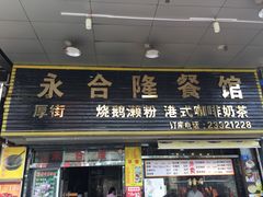 门面-永合隆茶餐厅(海雅缤纷城店)