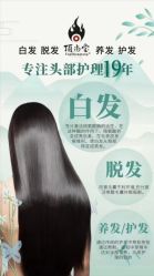 -顶尚堂白发脱发养发