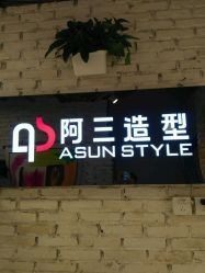 -阿三造型