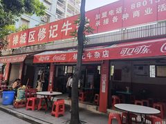 门面-修记牛杂店(同华东一路店)