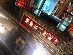 门面-老天津卫炸酱面(河北路店)