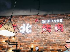-哈尔滨烧烤·山河村铁锅炖(交大店)