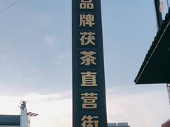 -茯茶镇
