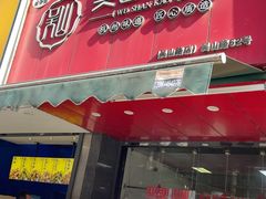 -吴山烤禽 (吴山路店)