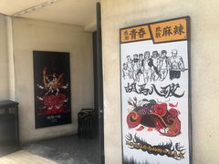 -胡马八破·川菜小馆(高新万达店)