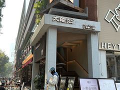 -大龙燚·旷野鲜火锅(广州首店)