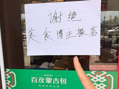 -百彦蒙古包·碳烤羊排·手抓羊肉(万江首店)