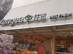 -仟吉·ART FARM主题店(菱角湖万达店)