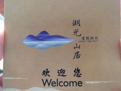 南北湖湖滨休闲山庄-南北湖湖光山居度假酒店