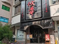 -伙靠·江浙菜(田林路店)