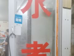 -胖子水煮(铁路三村无任何分店)