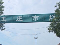 -王庄市场