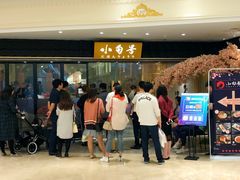 等位区-小句号·精致料理(江南环球港店)