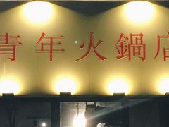 门面-周幺妹重庆老火锅(银泰城总店)