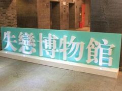 -成都失恋馆