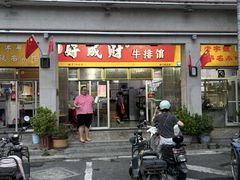 -好成财牛排馆(涂门街总店)