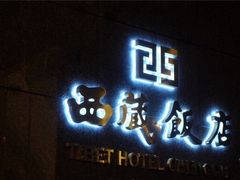 门面-西藏饭店·亚克·食光自助餐厅(文殊院店)